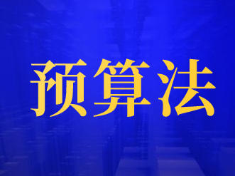 中華人民共和國預算法實施條例10月1日起正式實施