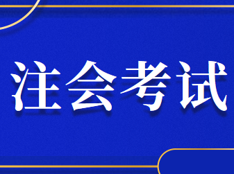調(diào)整2020年注冊(cè)會(huì)計(jì)師全國(guó)統(tǒng)一考試有關(guān)安排