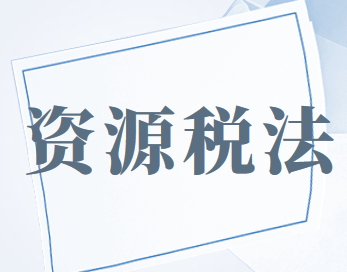 2020年9月1日中華人民共和國資源稅法正式實施