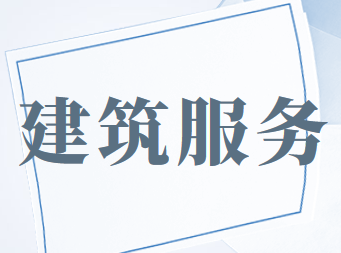 建筑服務(wù)業(yè)增值稅征稅范圍