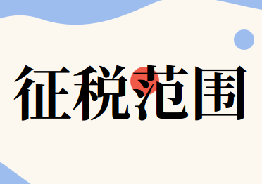 2020年資源稅發(fā)征稅范圍發(fā)生了哪些變化？