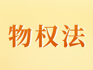 物權(quán)法的基本原則有哪些？又有哪些類型？