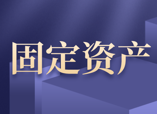 關(guān)于加強行政事業(yè)單位固定資產(chǎn)管理的通知