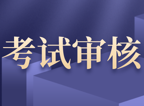 2020年注冊(cè)會(huì)計(jì)師考試應(yīng)屆生學(xué)歷認(rèn)證時(shí)間
