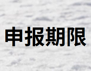 資源稅什么時候申報繳納？期限是多久？
