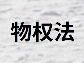 物權(quán)法及物權(quán)法的種類是什么？