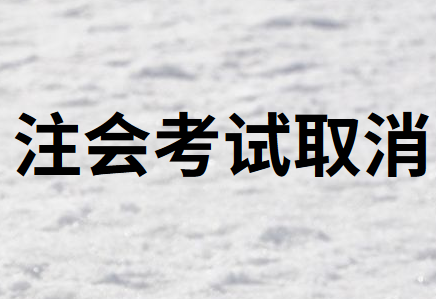 2020年北京市注冊(cè)會(huì)計(jì)師考試取消