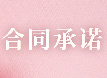 合同訂立程序承諾具體內(nèi)容有哪些？