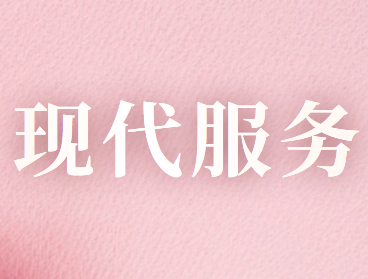 什么是現(xiàn)代服務(wù)？現(xiàn)代服務(wù)的范圍包括哪些？