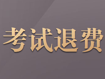 河北省2020年初級(jí)會(huì)計(jì)職稱(chēng)考試報(bào)名退費(fèi)