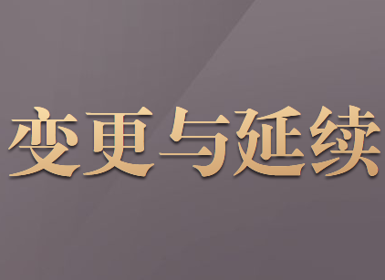 行政許可變更與延續(xù)是如何規(guī)定的？