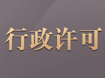 稅務(wù)行政許可的事項包括哪些內(nèi)容？