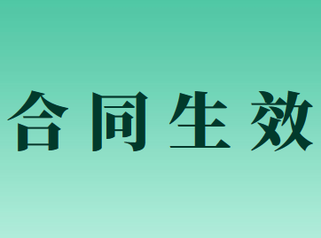 合同的效力一般在什么時(shí)候生效？