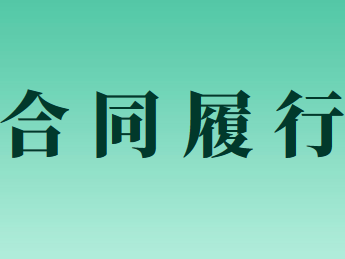 合同約定不明時(shí)內(nèi)容的確定規(guī)則