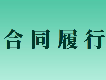雙務(wù)合同中存在三種抗辯權(quán)應(yīng)該如何行使？