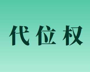 什么是債權(quán)人代位權(quán)？?jī)?nèi)容是什么？