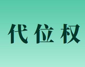 債權(quán)人代位權(quán)行使的條件有哪些？