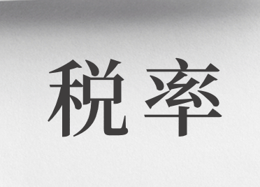 我國現(xiàn)行的稅率有哪些？具體內(nèi)容是什么？