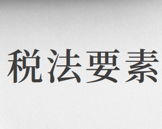 稅收實體法的構(gòu)成要素有哪些？