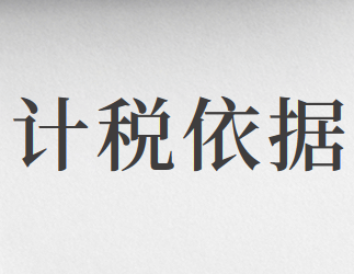 什么是計(jì)稅依據(jù)？計(jì)稅依據(jù)的計(jì)算標(biāo)準(zhǔn)