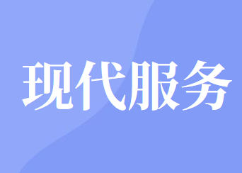 增值稅現(xiàn)代服務(wù)的征收范圍及具體內(nèi)容