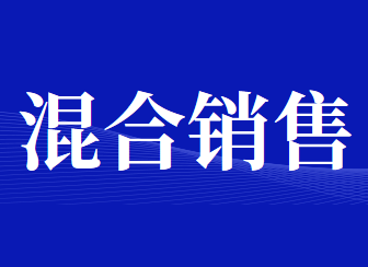混合銷售與兼營還在傻傻分不清楚?