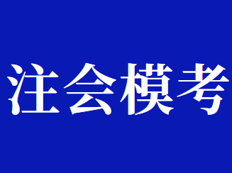 2020年注冊(cè)會(huì)計(jì)師萬(wàn)人模考活動(dòng)正式開(kāi)始