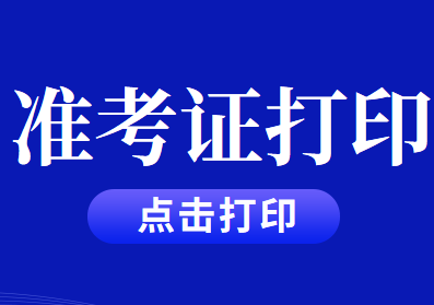 2020年注冊會計師考試準(zhǔn)考證打印入口