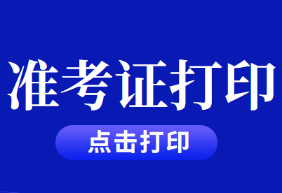 2020年注冊會計師考試準(zhǔn)考證打印注冊事項