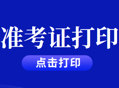 2020年北京市注冊會計師考試準(zhǔn)考證打印入口