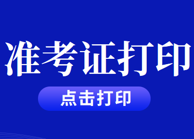 2020年CPA注冊會計師考試準(zhǔn)考證打印入口公告