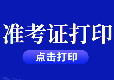 2020年CPA注冊會計師考試準(zhǔn)考證打印截止時間