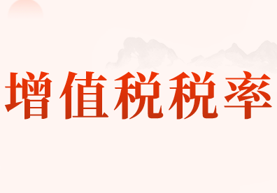 按增值稅“3%”稅率征收稅額的服務(wù)有哪些？