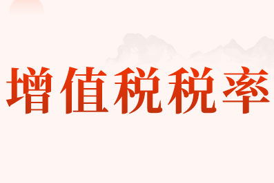 增值稅5%稅率適用哪些銷售服務(wù)?