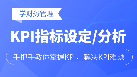 牛賬網(wǎng)《 KPI指標(biāo)設(shè)定與跟蹤分析 》課程更新啦!