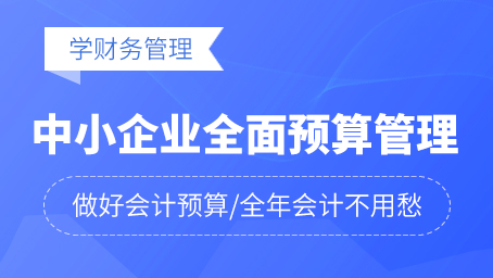 牛賬網(wǎng)《中小企業(yè)全面預(yù)算管理》 課程更新啦!