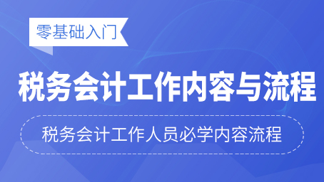 牛賬網(wǎng)《稅務(wù)會(huì)計(jì)工作內(nèi)容與流程》 課程更新啦!