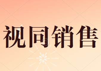 視同銷售貨物行為的銷售額如何確定？