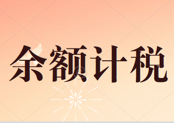 無法憑票抵扣的情況下為了避免重復(fù)征稅的銷售額確定