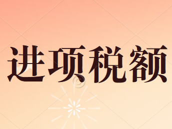 準(zhǔn)予憑票抵扣的進(jìn)項(xiàng)稅額包括哪些？