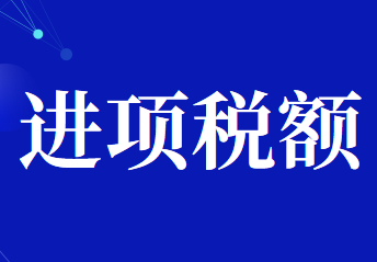 哪些非正常損失及營改增特殊項目不得進行進項稅額抵扣?