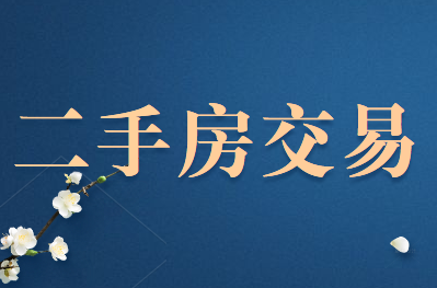 二手房交易稅費是什么?二手房增值稅計算