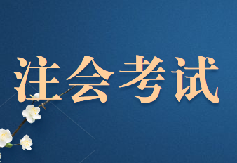 2020年注冊(cè)會(huì)計(jì)師機(jī)考遇到死機(jī)情況怎么辦？
