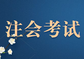 2020年注冊(cè)會(huì)計(jì)師機(jī)考網(wǎng)絡(luò)出現(xiàn)問(wèn)題怎么辦？