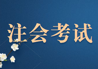 2020年注冊(cè)會(huì)計(jì)師考試考場(chǎng)斷電怎么辦？