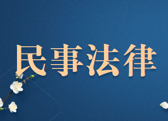 民事法律行為效力包括哪些內(nèi)容？