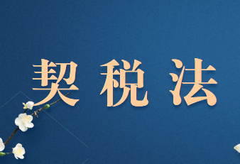 契稅法中對于契稅的計稅依據(jù)是如何規(guī)定的?