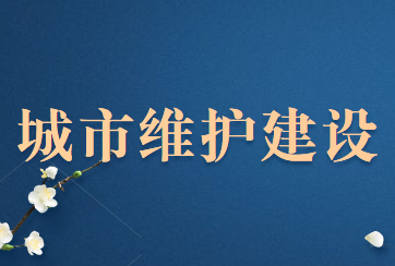 城市維護建設(shè)稅法刪除了哪些內(nèi)容?