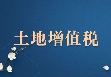 土地增值稅核定征收的范圍