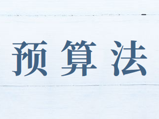 預(yù)算法實施條例貫徹實施工作